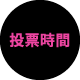 投票日期