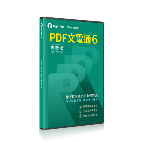 PDF 文電通 6 專業版