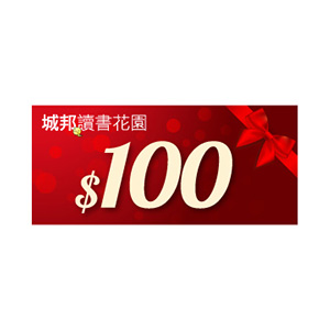 讀書花園 100元 E-Coupon