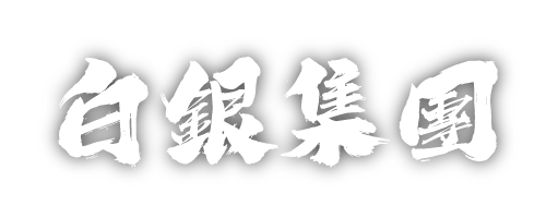 白銀總部